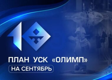 План «Олимпа» на сентябрь!