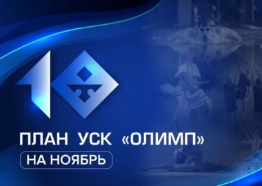 План «Олимпа» на ноябрь!